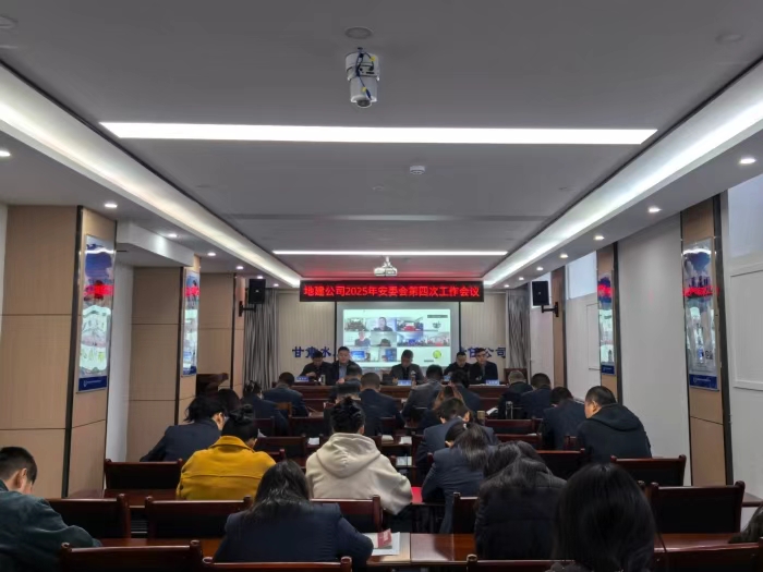 公司召開2025年安委會第四次工作會議